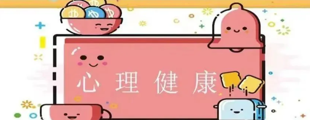 心理健康**指的是我们内在的一种**良好的心理状态